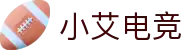 小艾电竞·(中国区)-电子竞技平台
